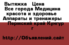 Вытяжка › Цена ­ 3 500 - Все города Медицина, красота и здоровье » Аппараты и тренажеры   . Пермский край,Кунгур г.